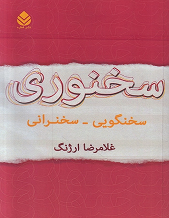 سخنوری